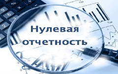 Нулевая отчетность ООО